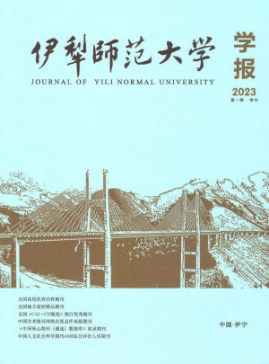 伊犁师范大学学报杂志